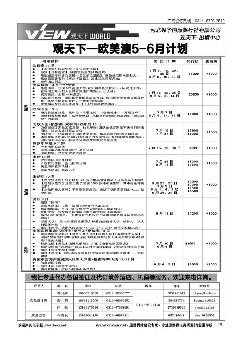 扉15 河北锦华国际旅行社·欧美专线 