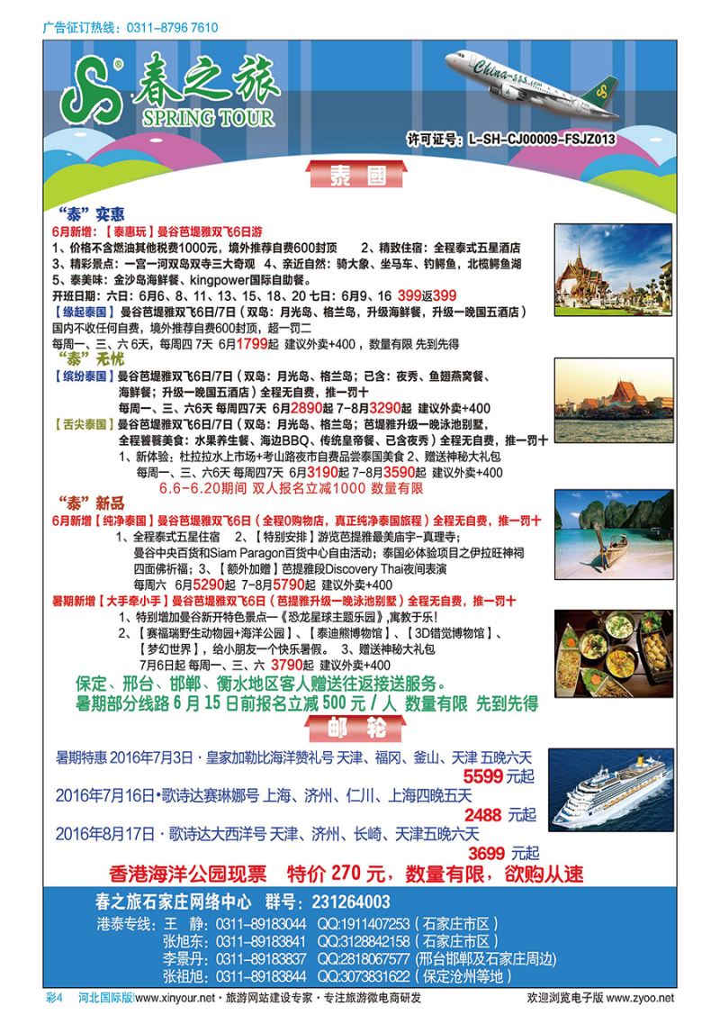 彩4 石家庄春秋旅游·港澳游·泰国东南亚专线 