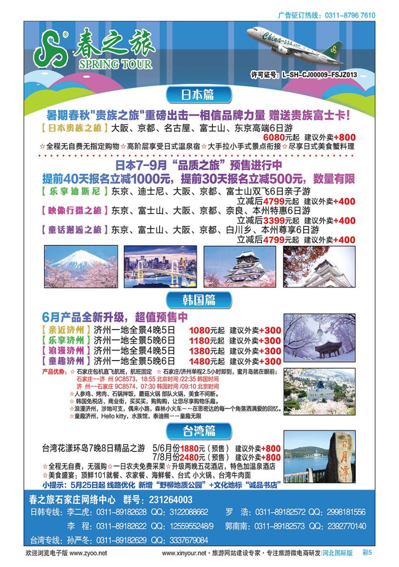 彩5 石家庄春秋旅游日本·韩国·台湾·出境游 