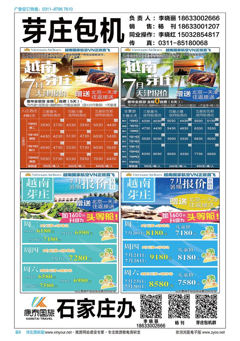 彩6 北京康泰国旅越南芽庄包机天津（直飞）