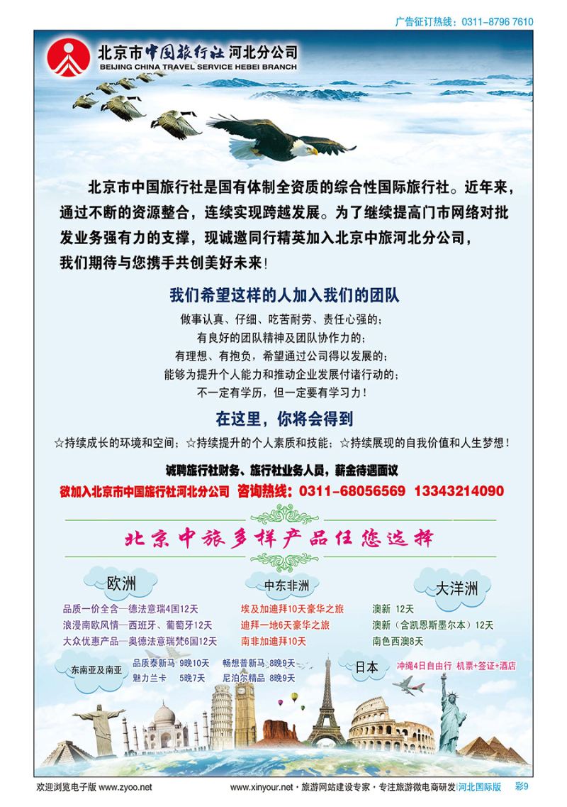 彩9 北京市中国旅行社河北分公司