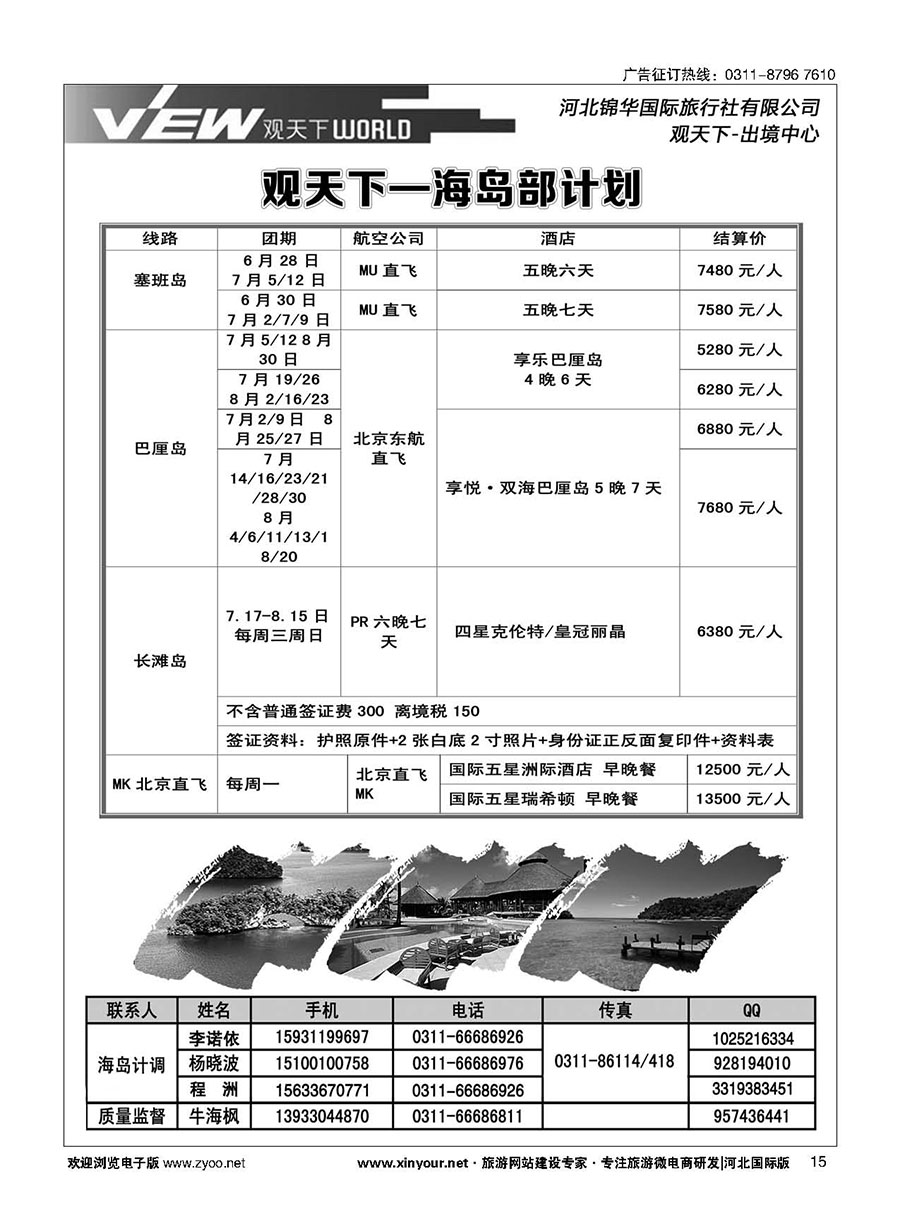 扉15 河北锦华国际旅行社·海岛专线