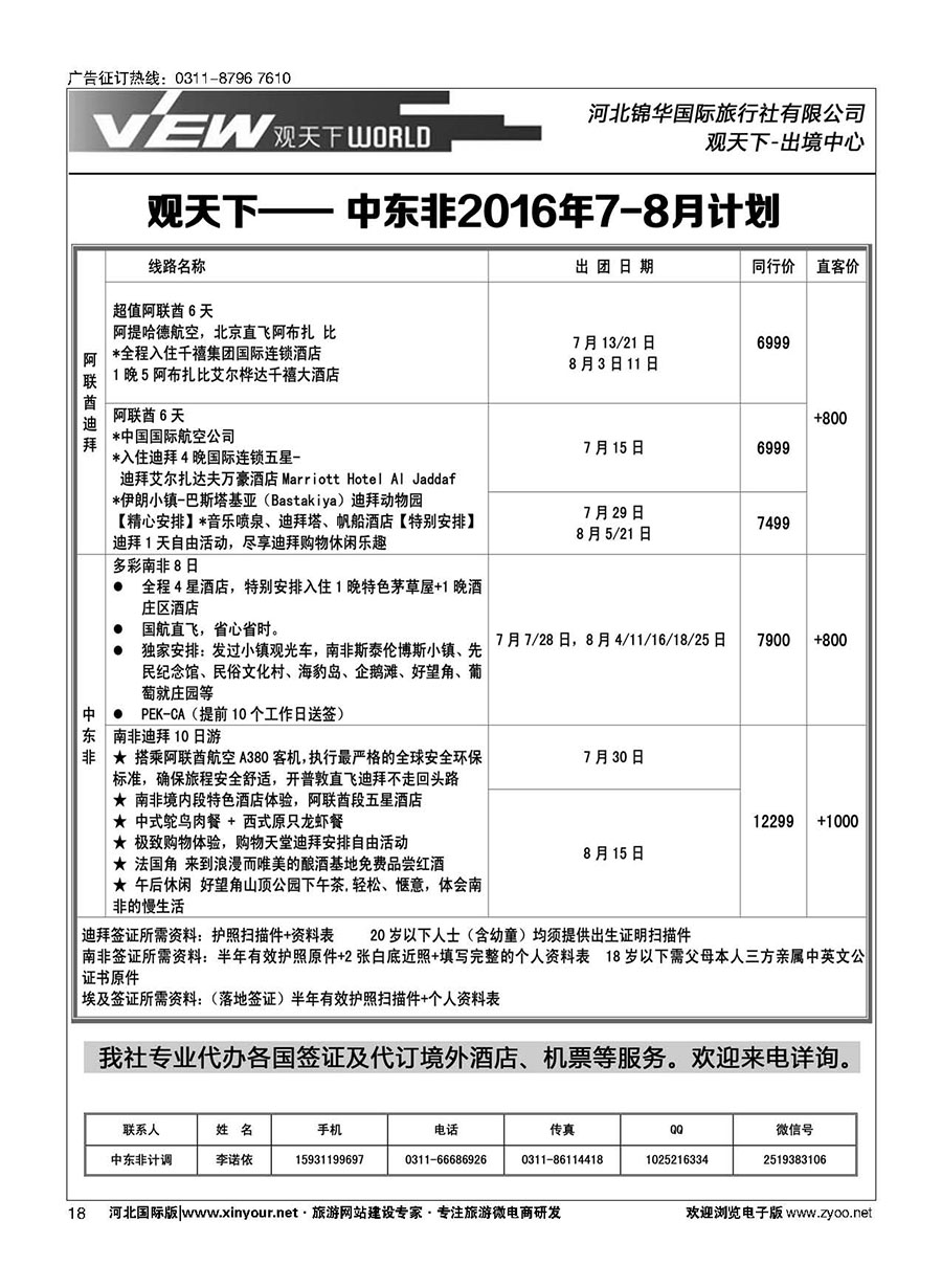 扉18 河北锦华国际旅行社·中东非专线