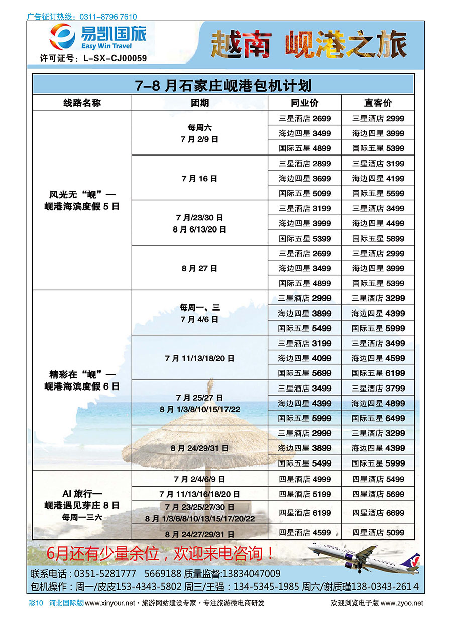 彩10 山西易凯国旅 越南岘港包机 石家庄（直飞）越南航空