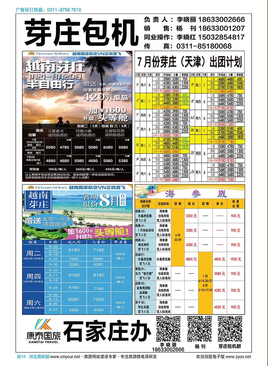 彩14 北京康泰国旅越南芽庄包机天津（直飞）