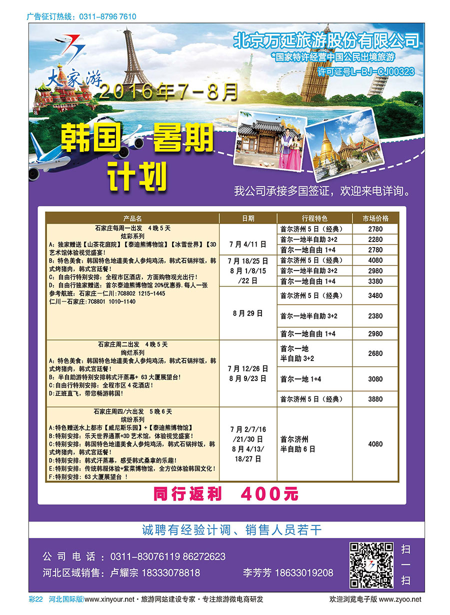 彩22 北京万延旅游·韩国专线·东南亚专线 彩22