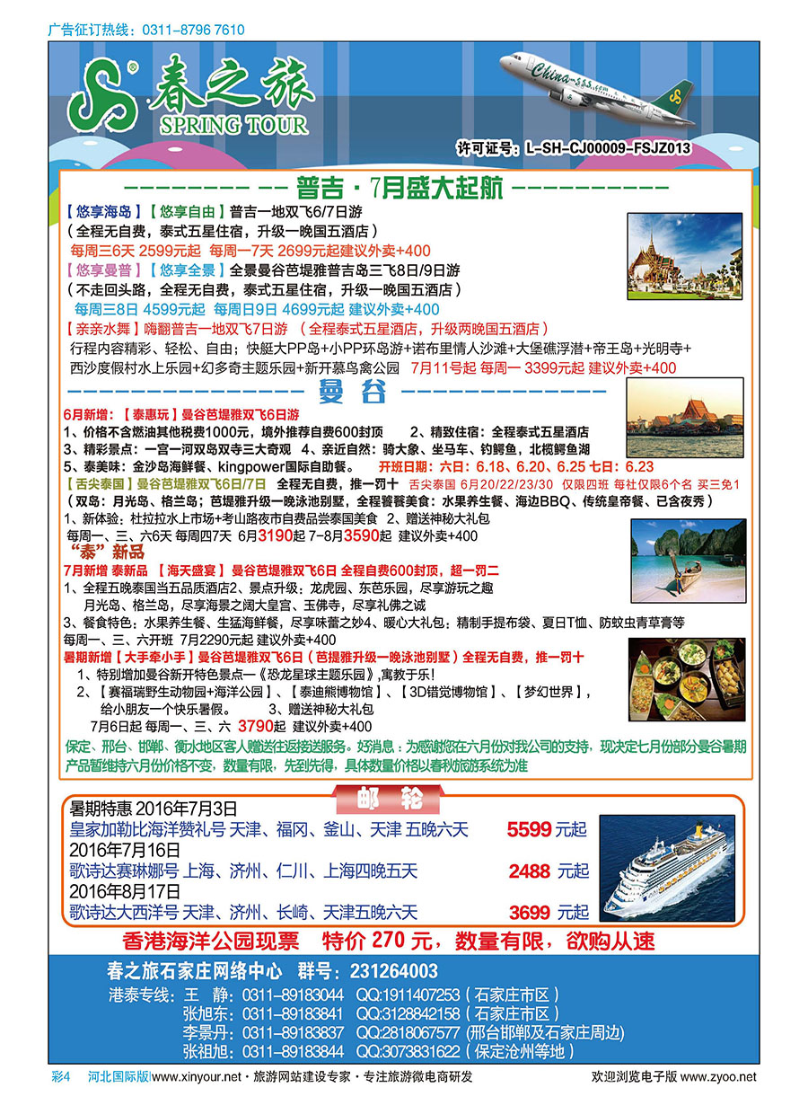 彩4 石家庄春秋旅游·港澳游·泰国东南亚专线