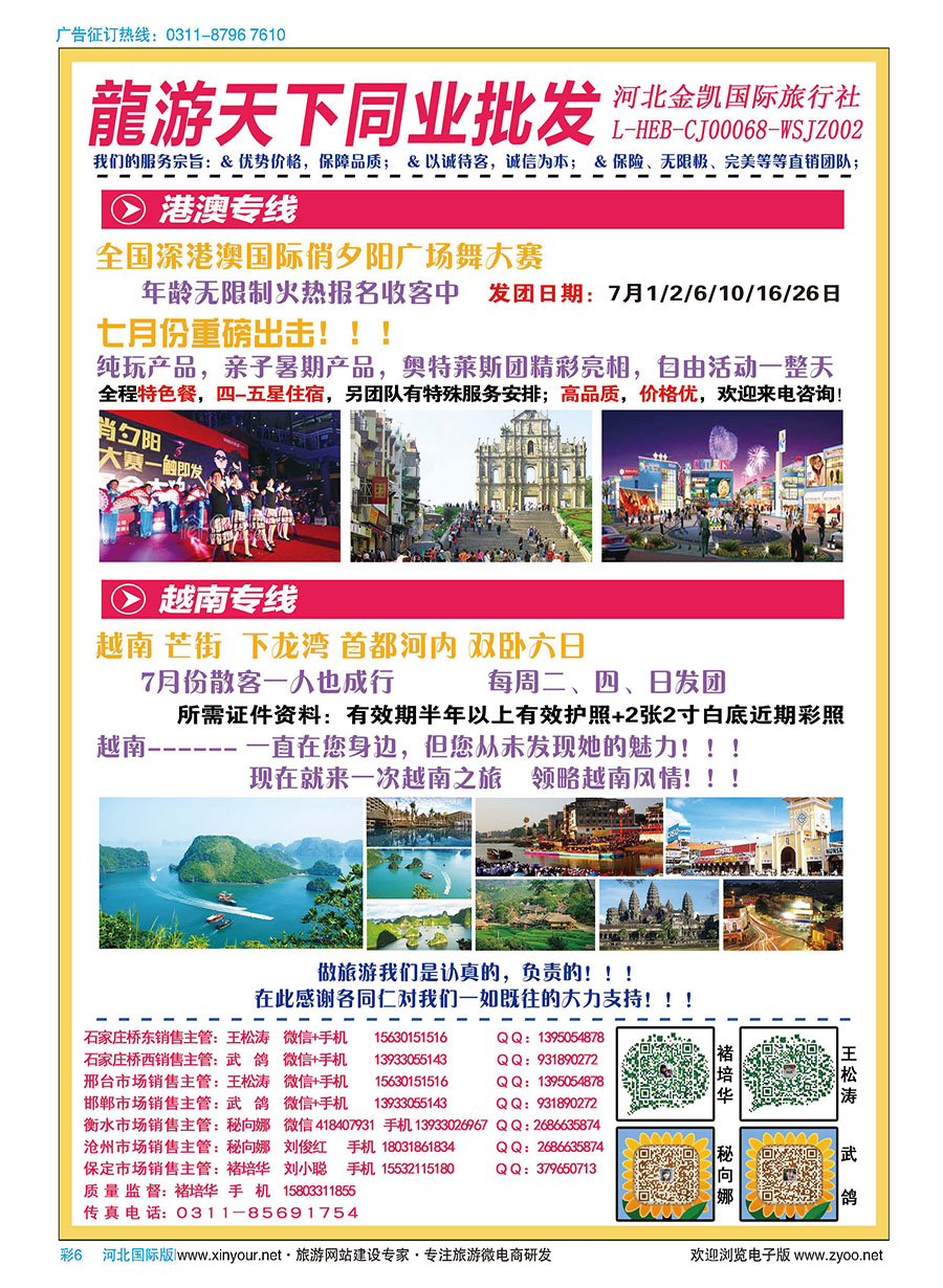 彩6 龍游天下·港澳专线·越南专线
