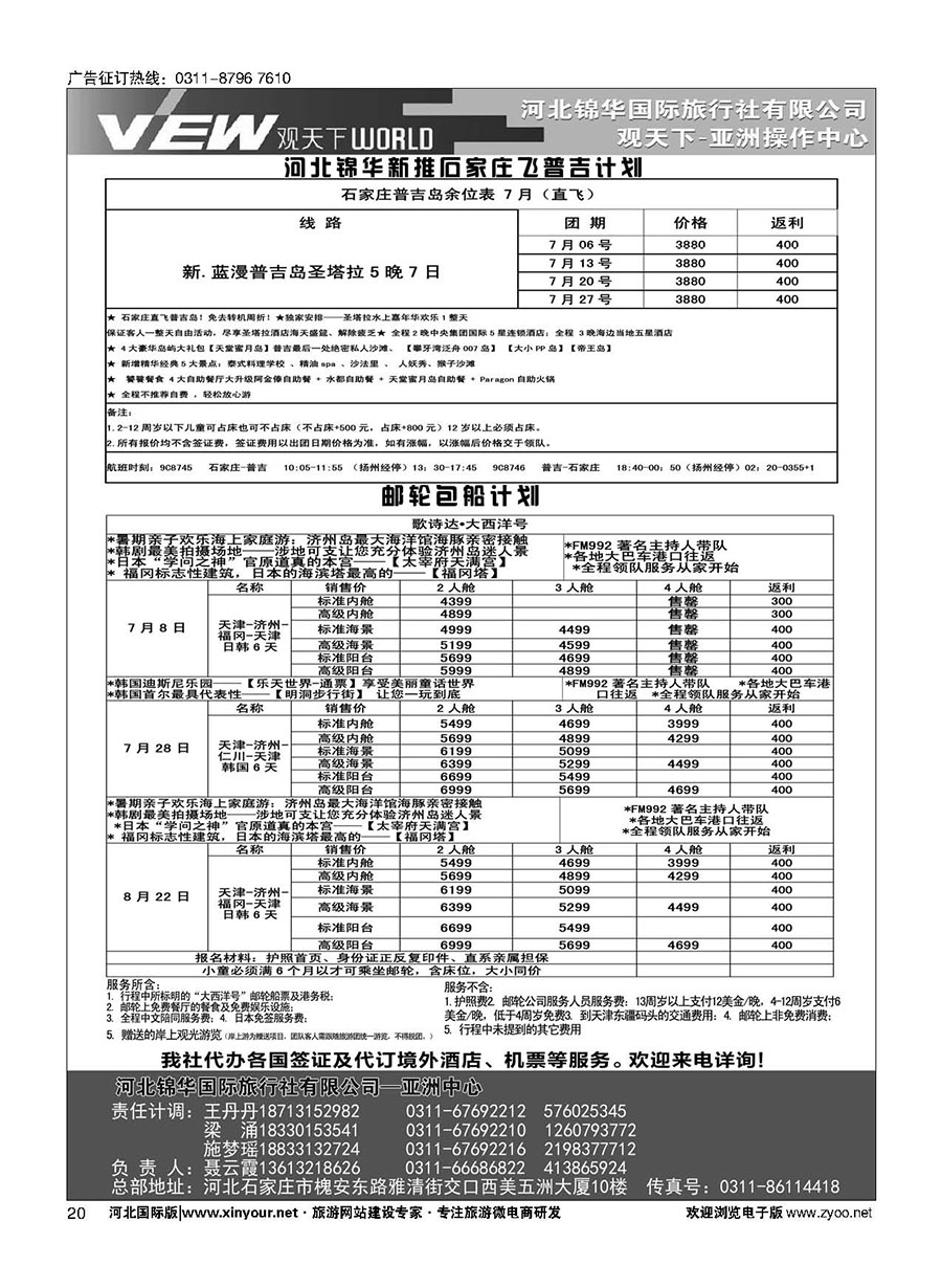 扉20 河北锦华国际旅行社·普吉岛·芽庄·邮轮专线