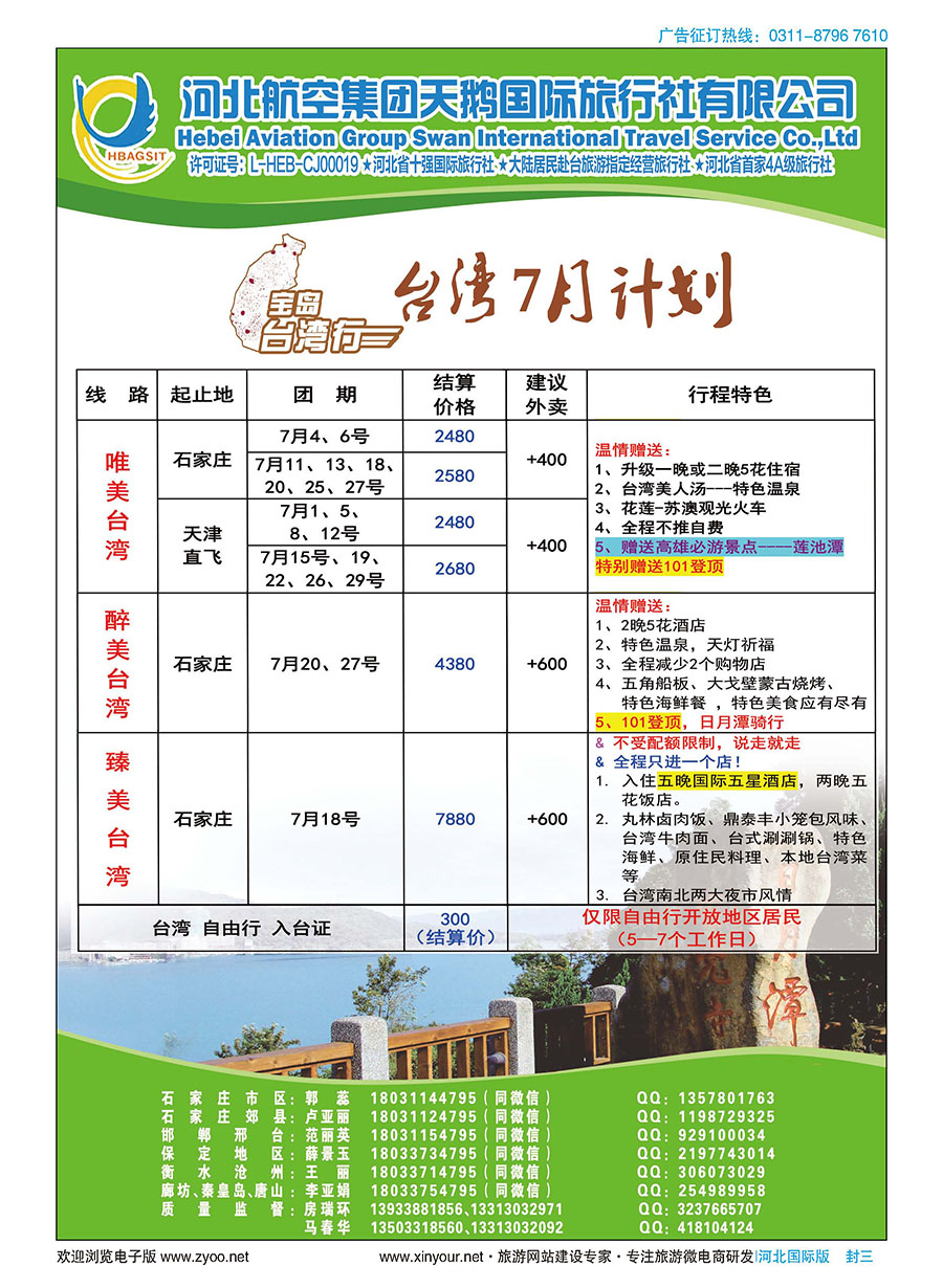封三 河北天鹅国际旅行社