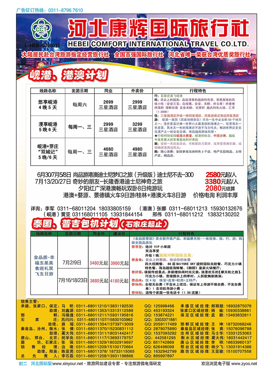 封二 河北康辉国际旅行社