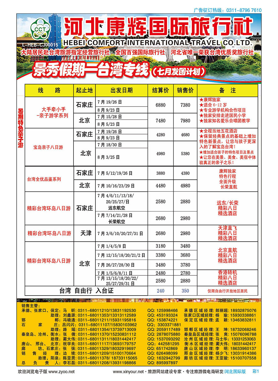 彩1 河北康辉国际旅行社·景秀假期·港澳台专线