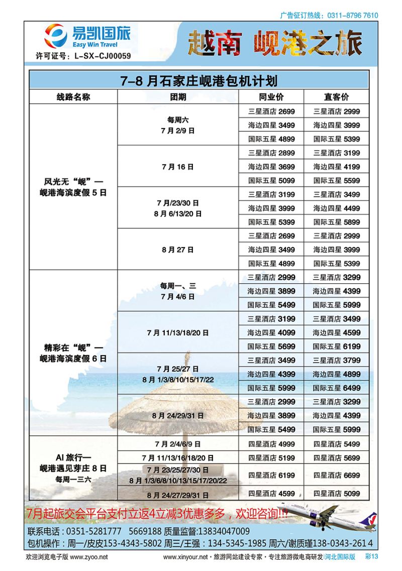 彩13 山西易凯国旅 越南岘港包机 石家庄（直飞）越南航空