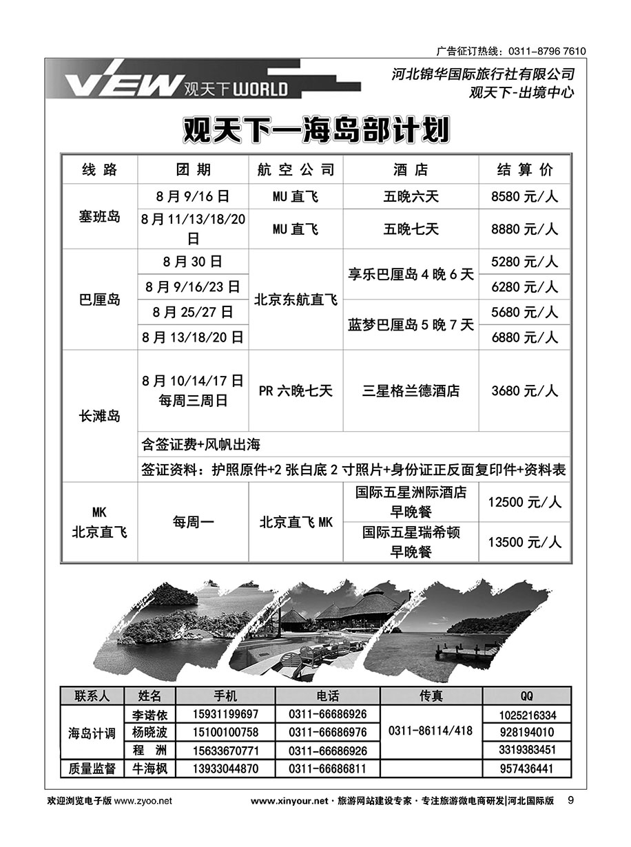 扉09 河北锦华国际旅行社·海岛专线