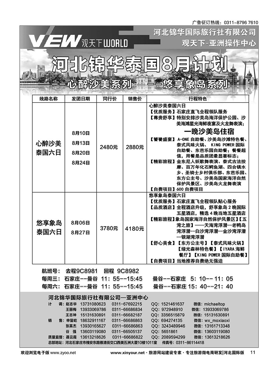 扉11 河北锦华国际旅行社·泰国专线