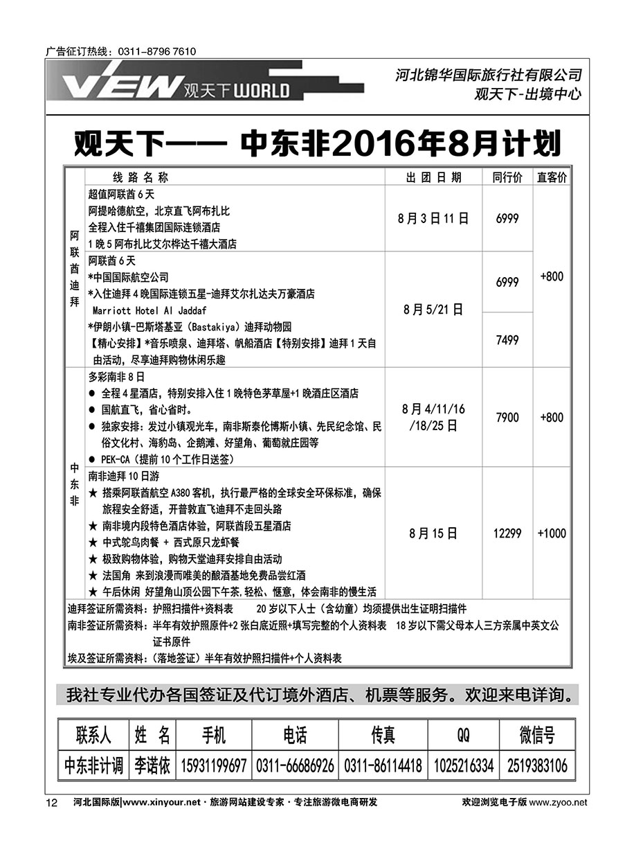 扉12 河北锦华国际旅行社·中东非专线