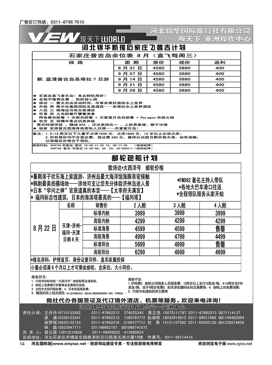 扉14 河北锦华国际旅行社·普吉岛·芽庄·邮轮专线