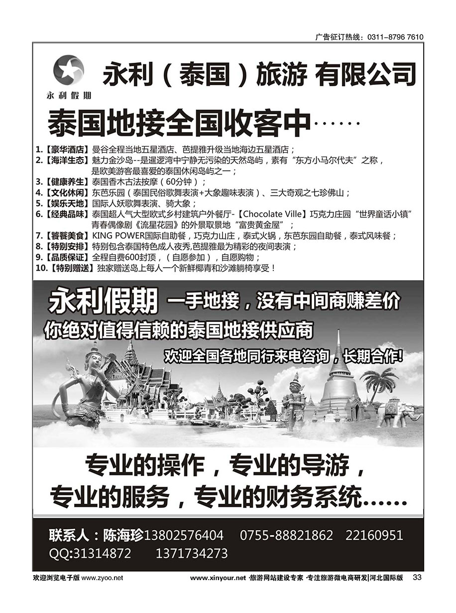 33 永利假期——泰国地接