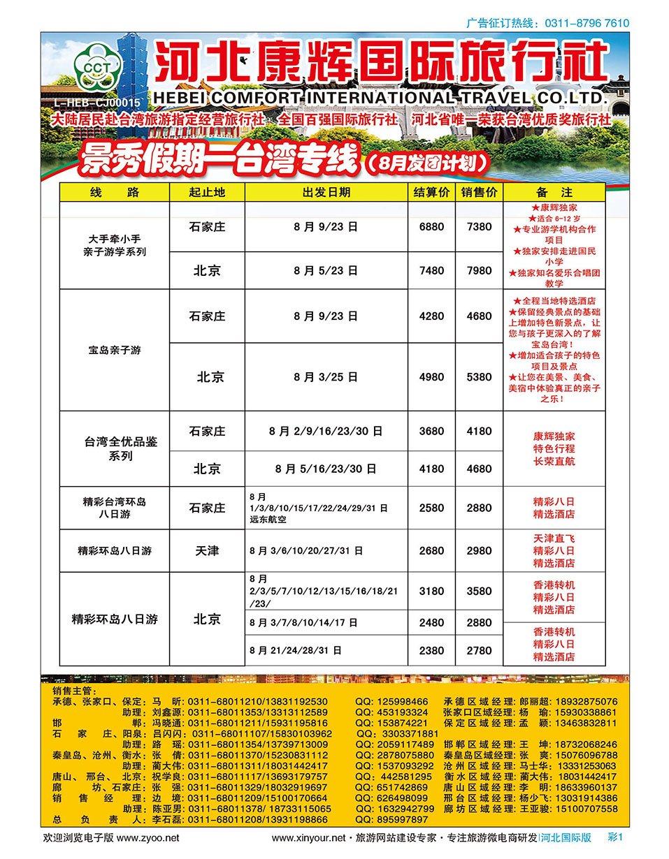 彩01 河北康辉国际旅行社·景秀假期·港澳台专线
