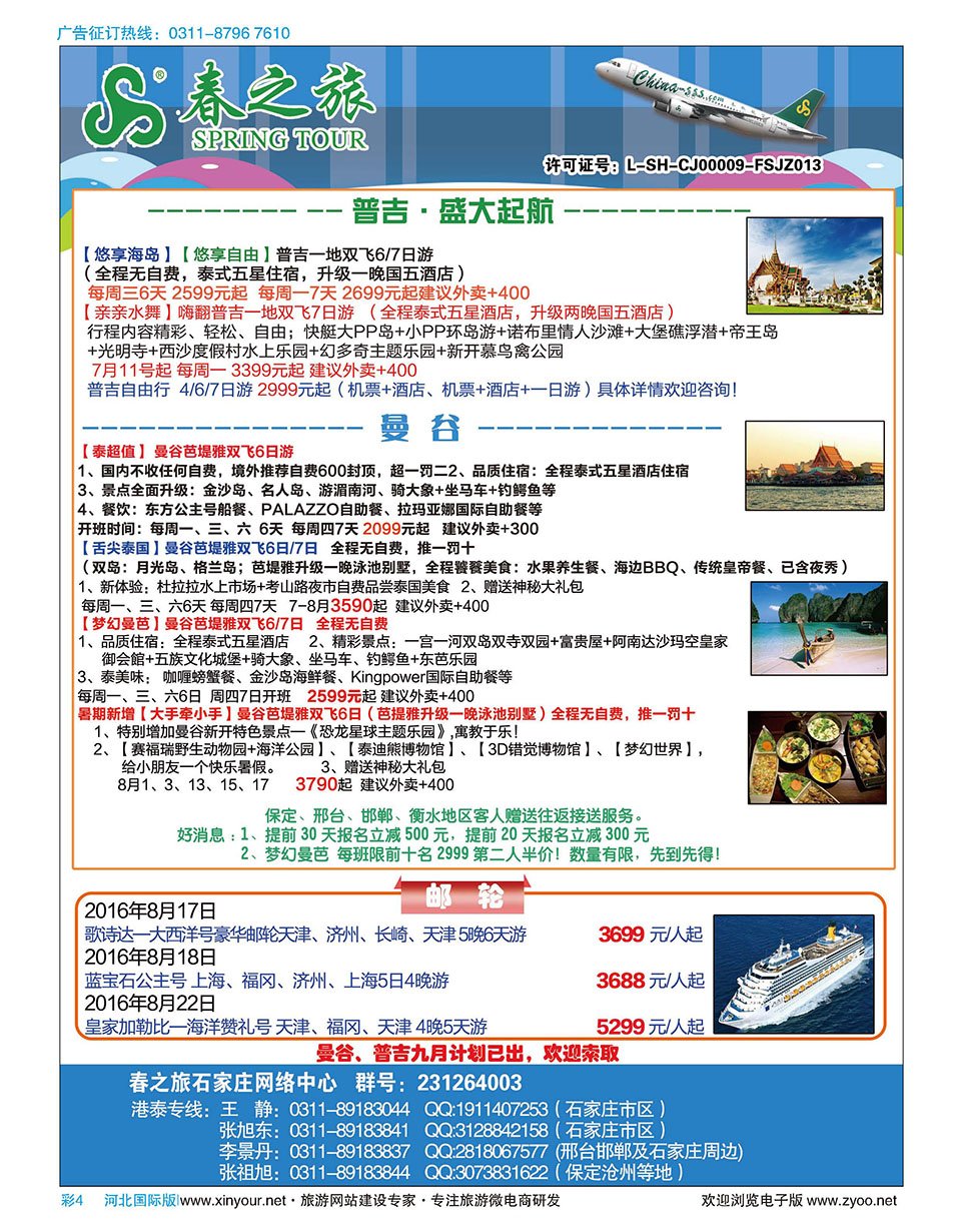 彩04 石家庄春秋旅游·港澳游·泰国东南亚专线