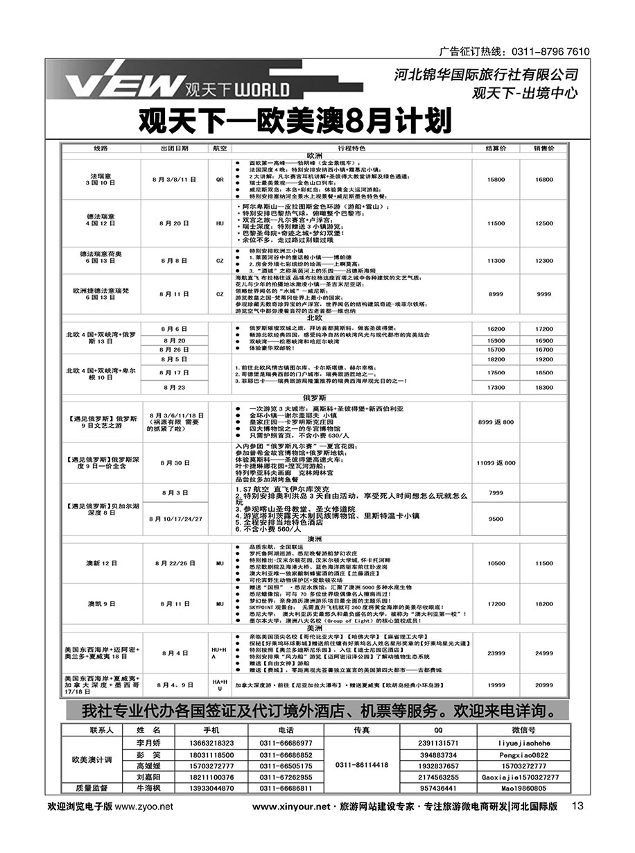 扉13 河北锦华国际旅行社·欧美专线