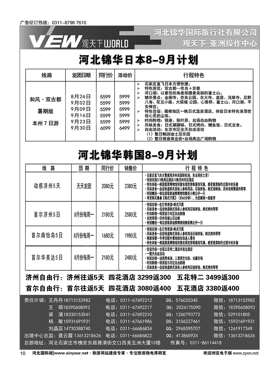 扉10 河北锦华国际旅行社·日本·韩国专线