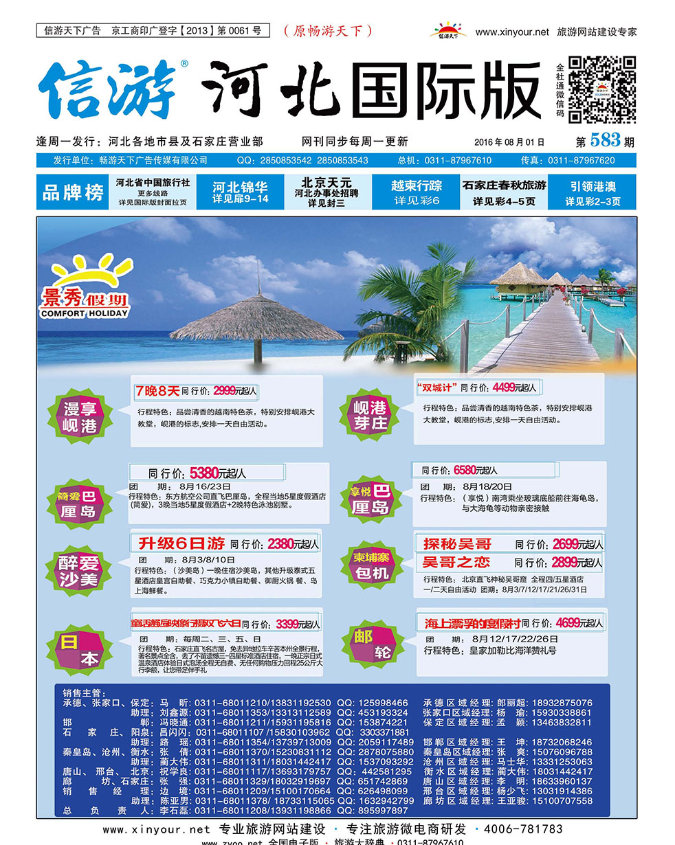 封面 河北康辉国际旅行社
