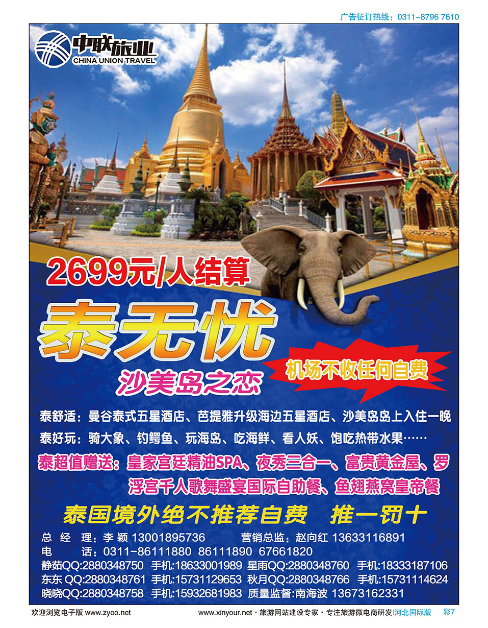 彩07 神奇泰国专线批发----河北中联旅业