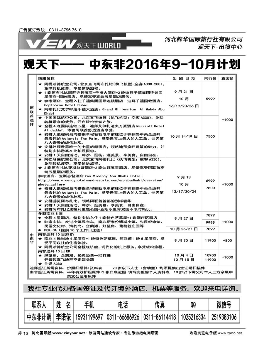 扉12 河北锦华国际旅行社·中东非专线