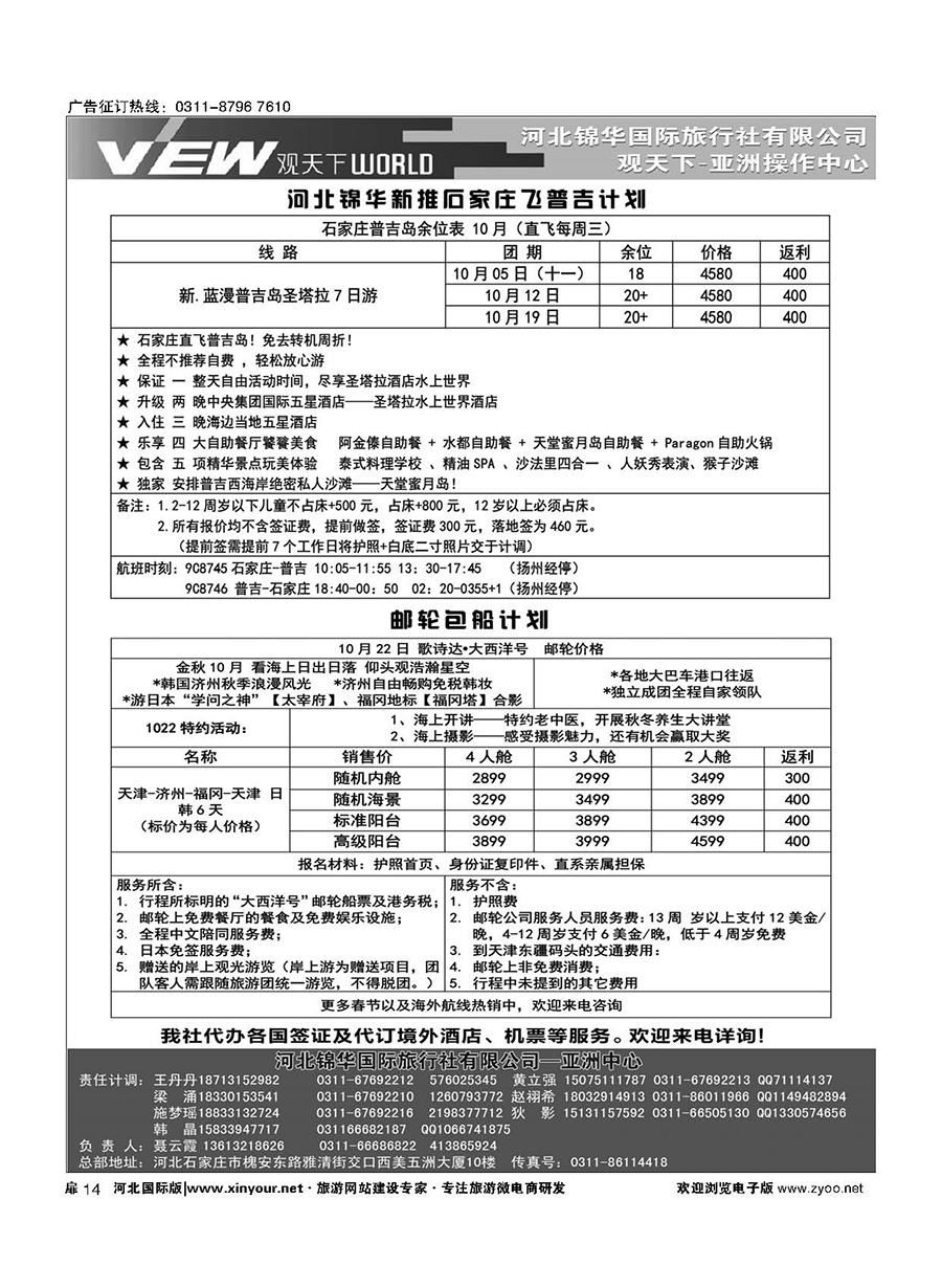 扉14 河北锦华国际旅行社·普吉岛·芽庄·邮轮专线