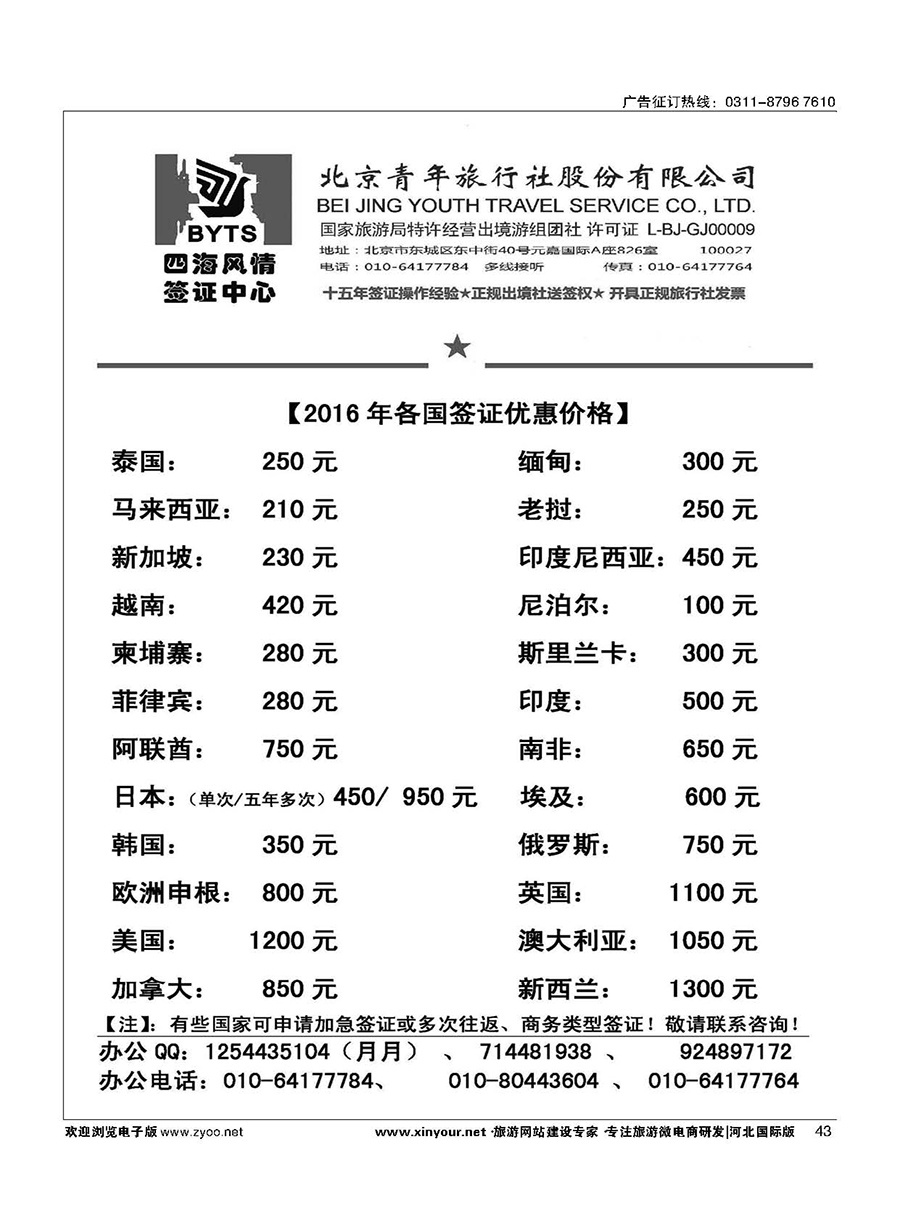 43 北京青旅【四海风情】签证中心