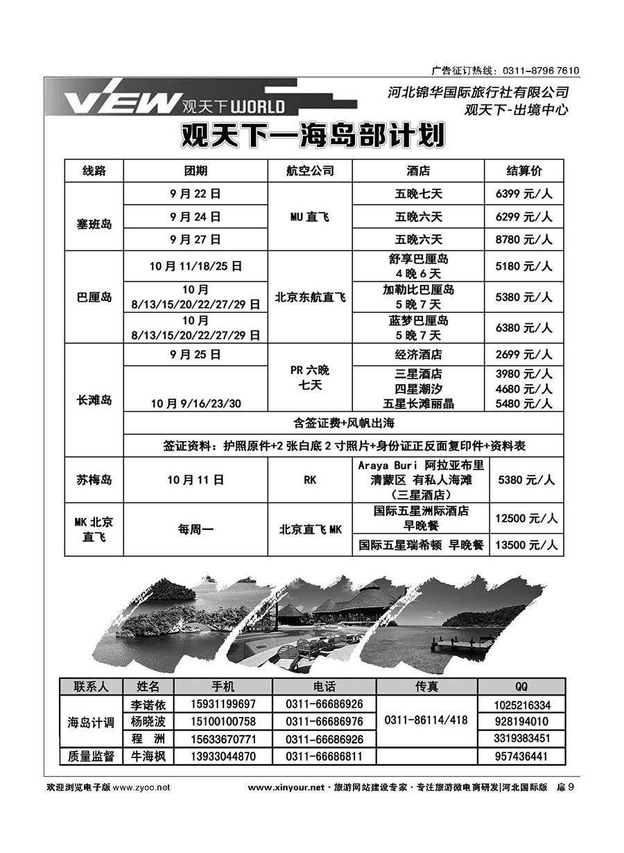 扉09 河北锦华国际旅行社·海岛专线