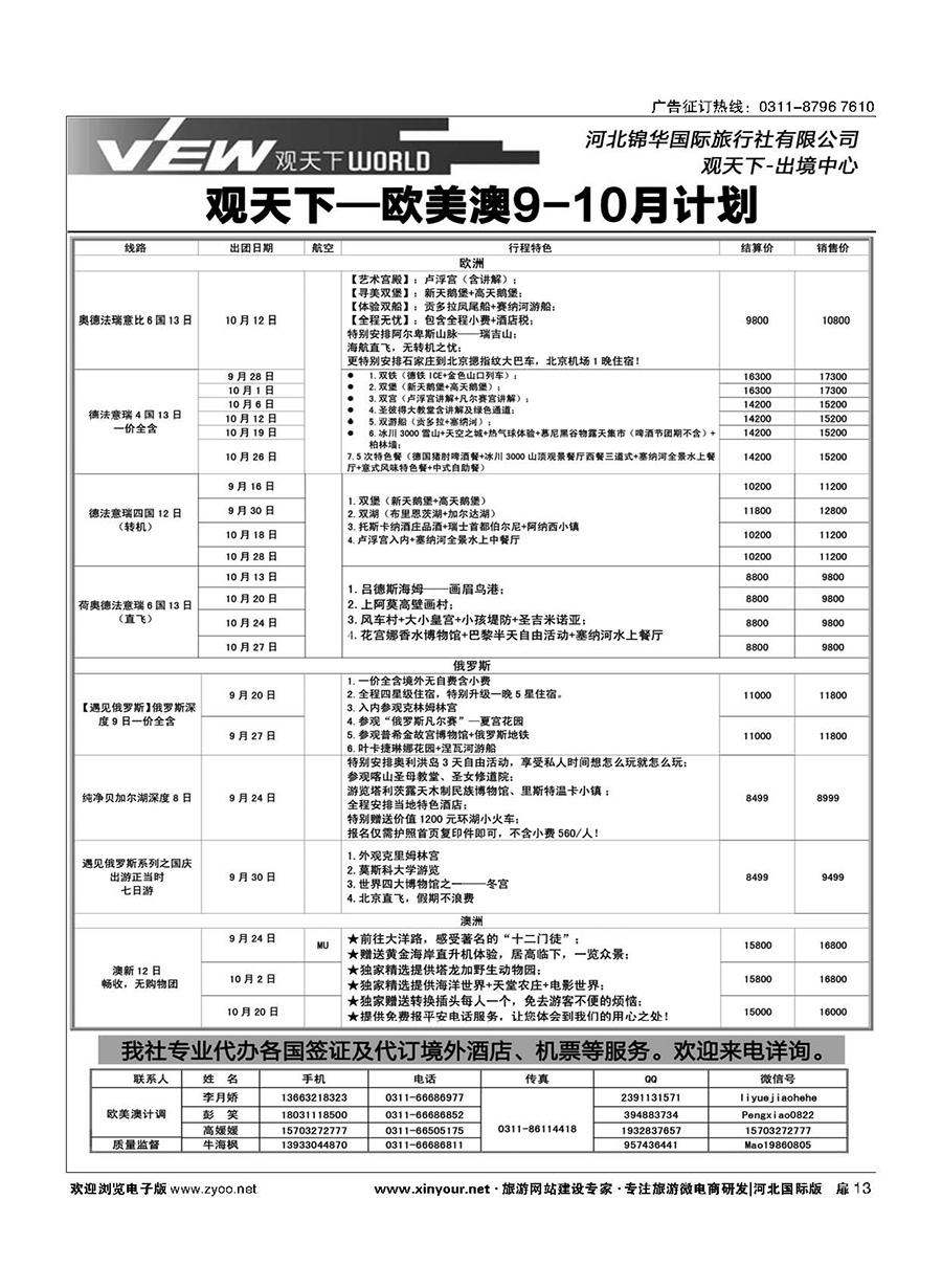 扉13 河北锦华国际旅行社·欧美专线