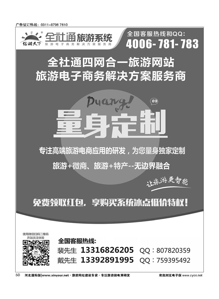 50 全社通四网合一，量身定制您的旅游网站！