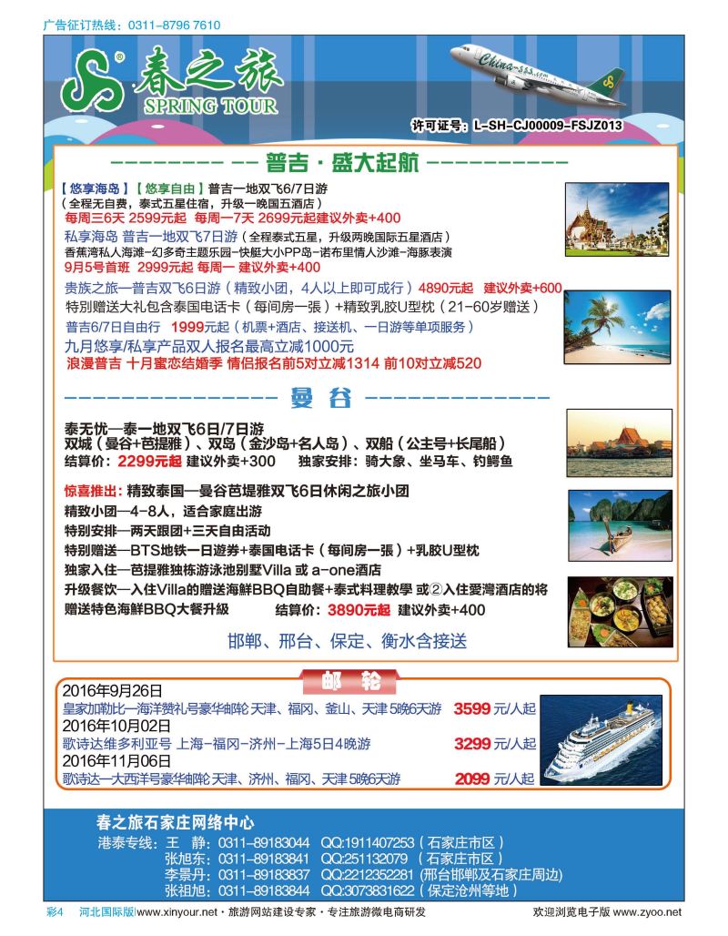 彩04 石家庄春秋旅游·港澳游·泰国东南亚专线