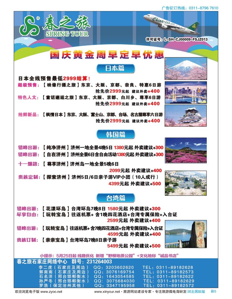彩05 石家庄春秋旅游日本·韩国·台湾·出境游