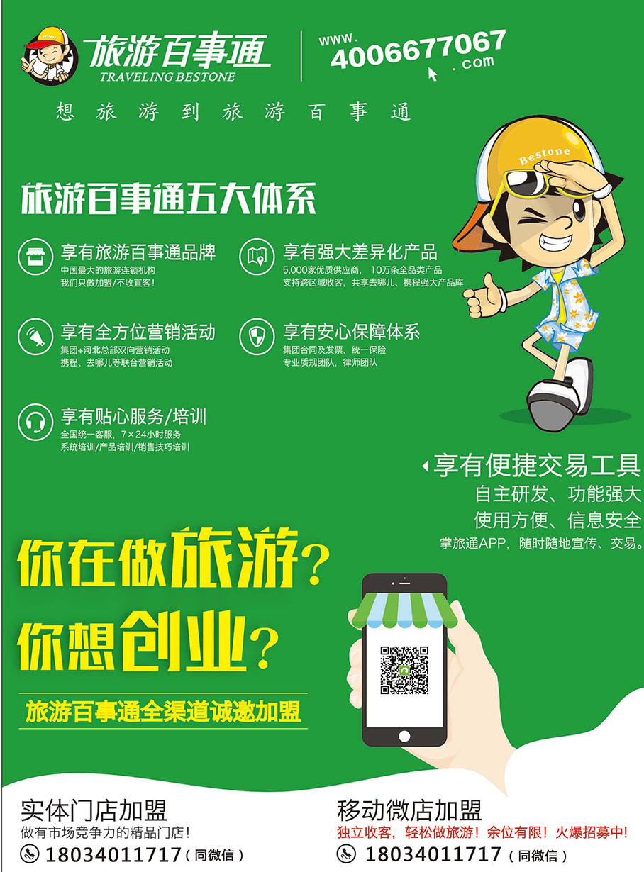 国际封底·旅游百事通招商加盟
