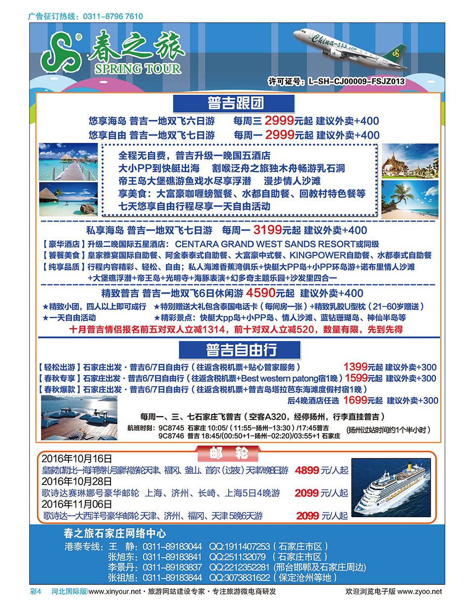 彩04 石家庄春秋旅游·港澳游·泰国东南亚专线 
