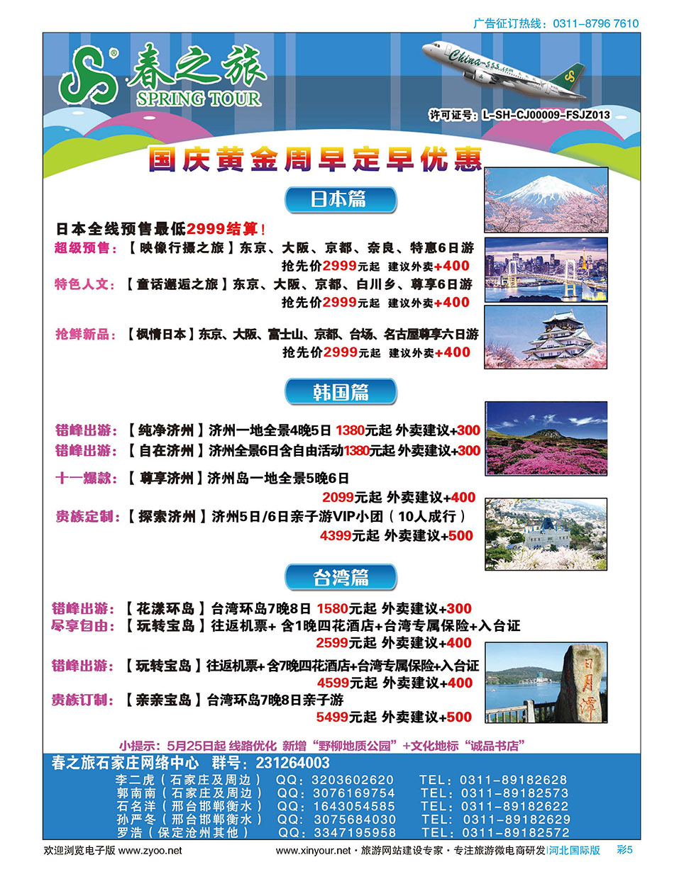 彩05 石家庄春秋旅游日本·韩国·台湾·出境游 