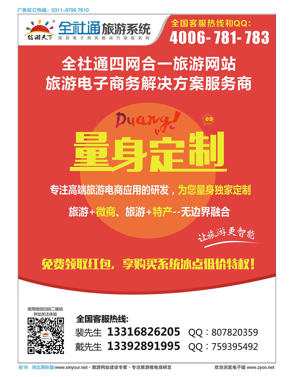 彩16 全社通四网合一，量身定制您的旅游网站！