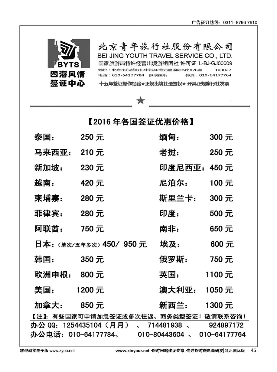 45 北京青旅【四海风情】签证中心 