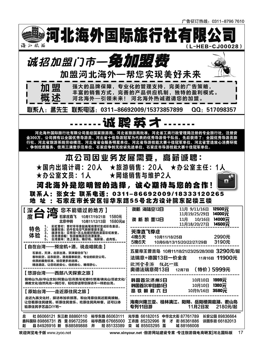 17 河北海外旅游·加盟招聘
