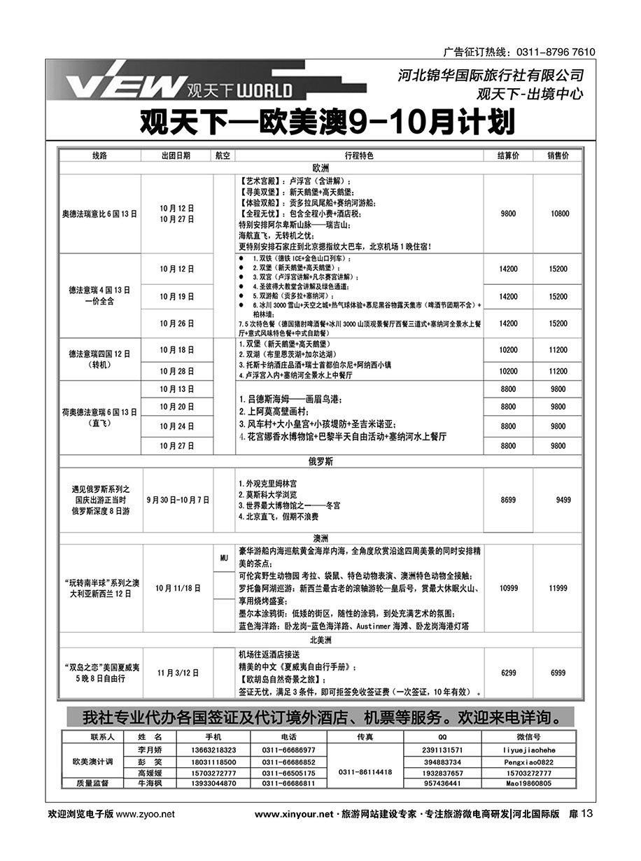 扉13 河北锦华国际旅行社·欧美专线 