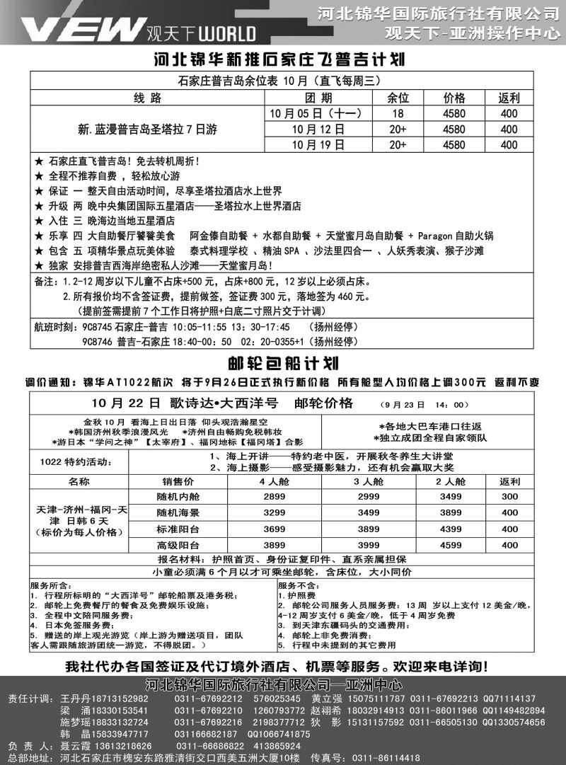 扉14 河北锦华国际旅行社·普吉岛·芽庄·邮轮专线 