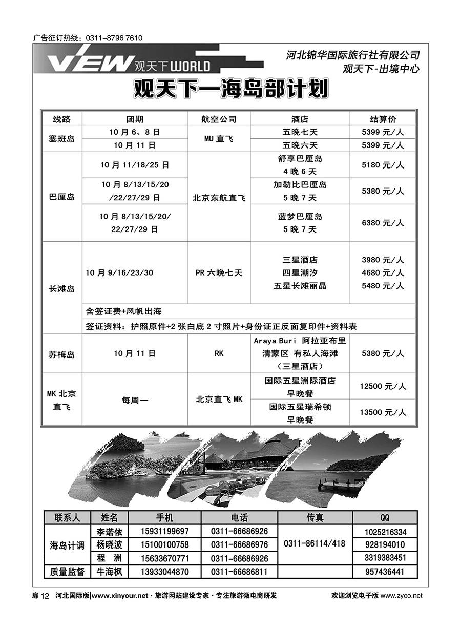 扉12 河北锦华国际旅行社·普吉岛·芽庄·邮轮专线 