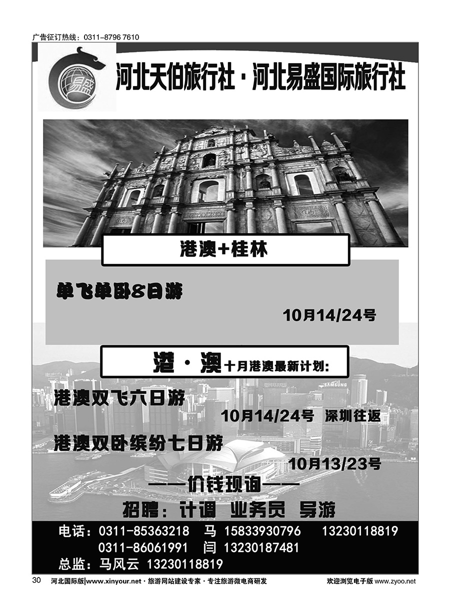 30 河北天伯旅行社