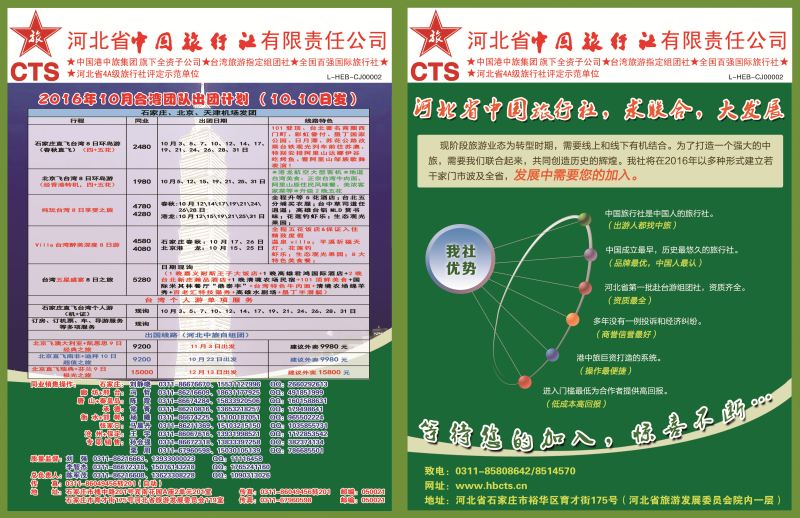 封面拉页-河北省中国旅行社