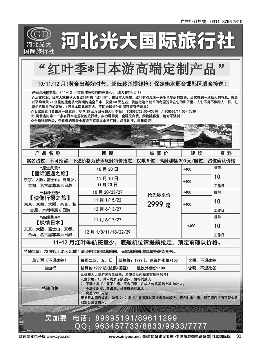 33 河北光大国际旅行社·日本包机 