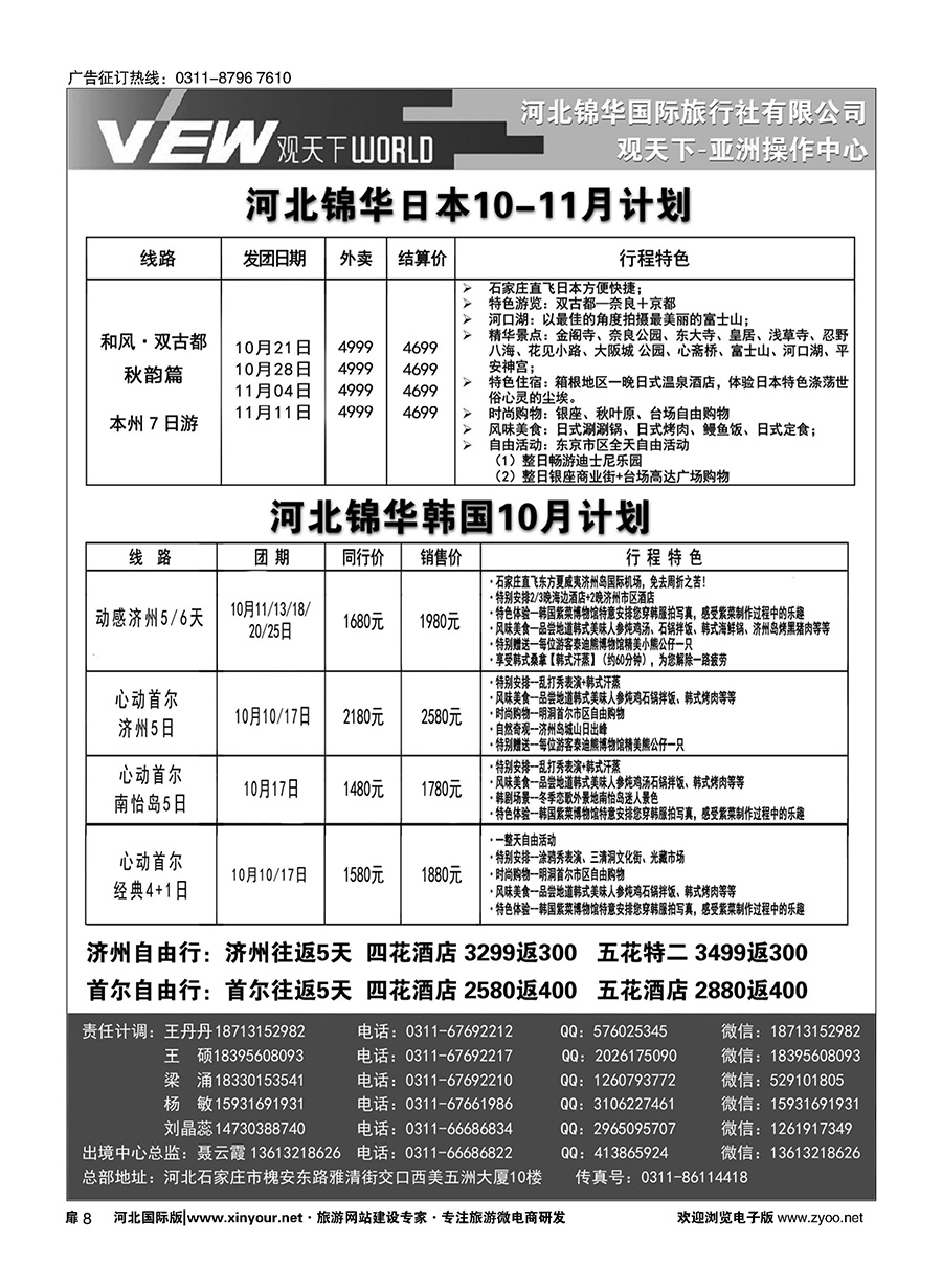 扉08 河北锦华国际旅行社·日本·韩国专线 