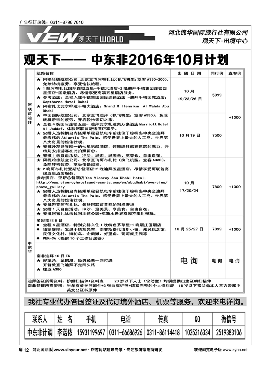 扉12 河北锦华国际旅行社·中东非专线 